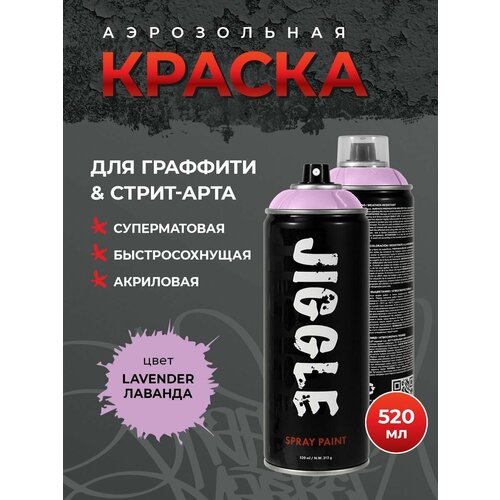 JIGGLE Аэрозольная краска для граффити суперматовая, 520 мл, LAVENDER / Лаванда
