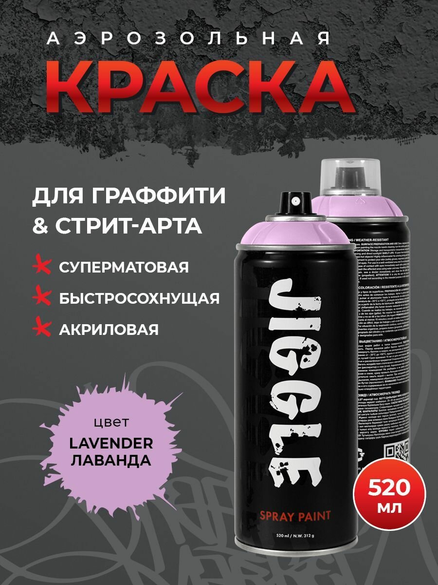 JIGGLE Аэрозольная краска для граффити суперматовая, 520 мл, LAVENDER / Лаванда