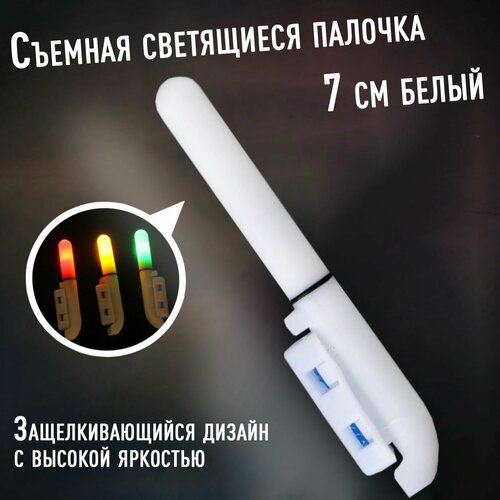 Съемная светящиеся палочка для ночной рыбалки 7 см белый