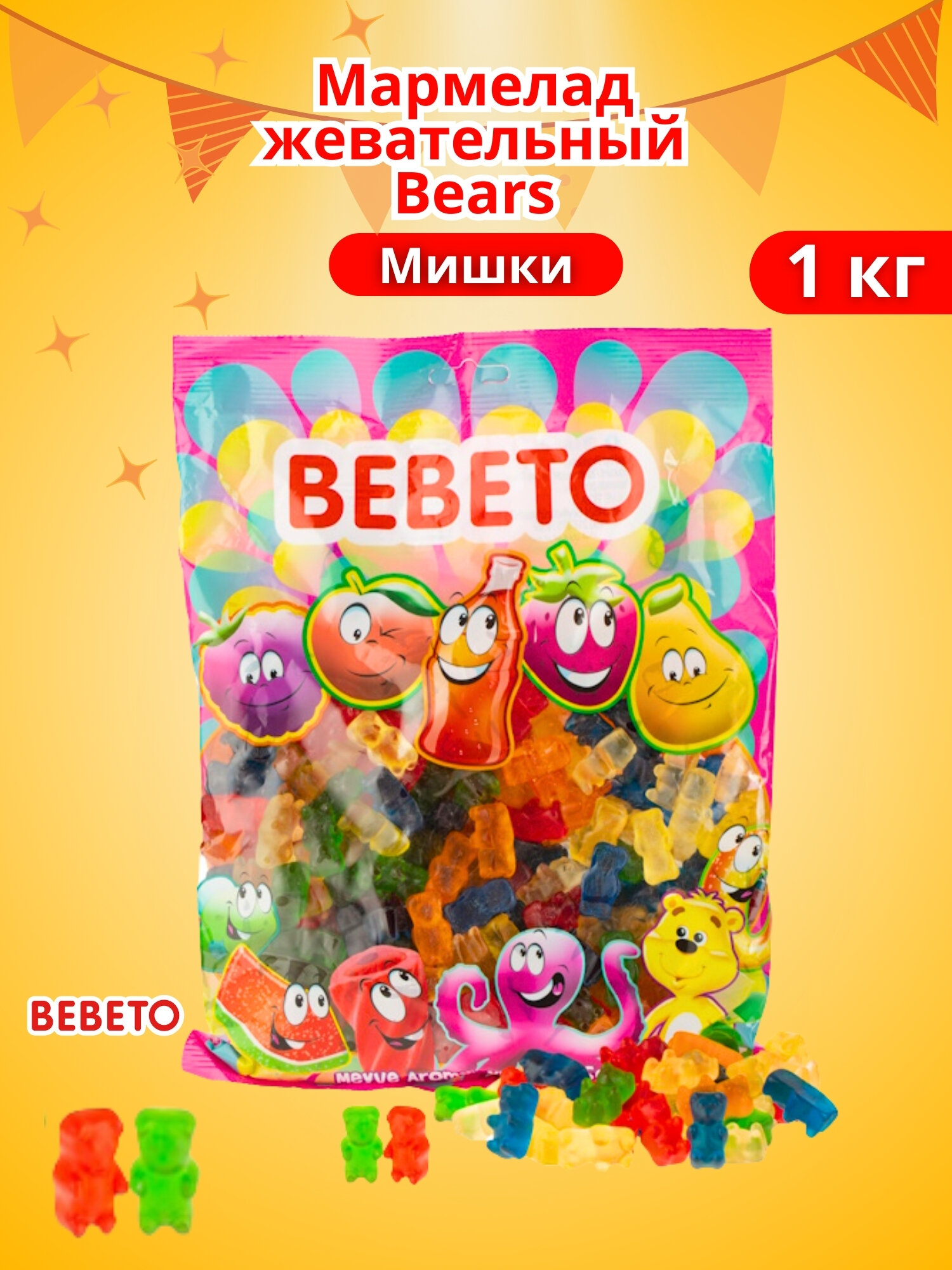 Мармелад жевательный Bears Мишки, 1 кг, BEBETO