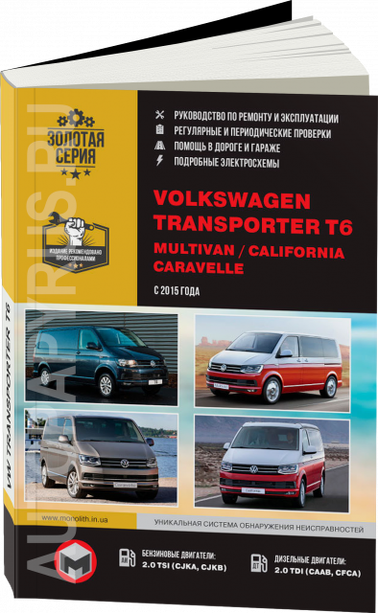 Автокнига: руководство / инструкция по ремонту и эксплуатации VOLKSWAGEN T6 / Caravelle / Multivan / California (фольксваген Т6) бензин / дизель с 2015 года выпуска, 978-617-537-098-8, издательство Монолит