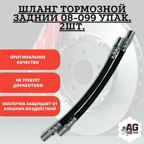 Шланг тормозной задний 08-099 упак 2шт 550₽