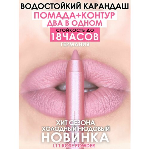 MAKE U MAKE Карандаш-помада 18 часов L11 - Розовая пудра 988₽