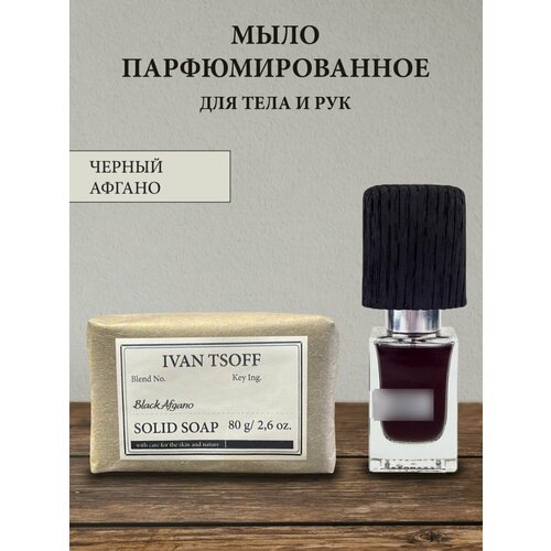 фото Мыло парфюмированное кусковое ручной работы для мужчин по мотивам black afgano ivan tsoff