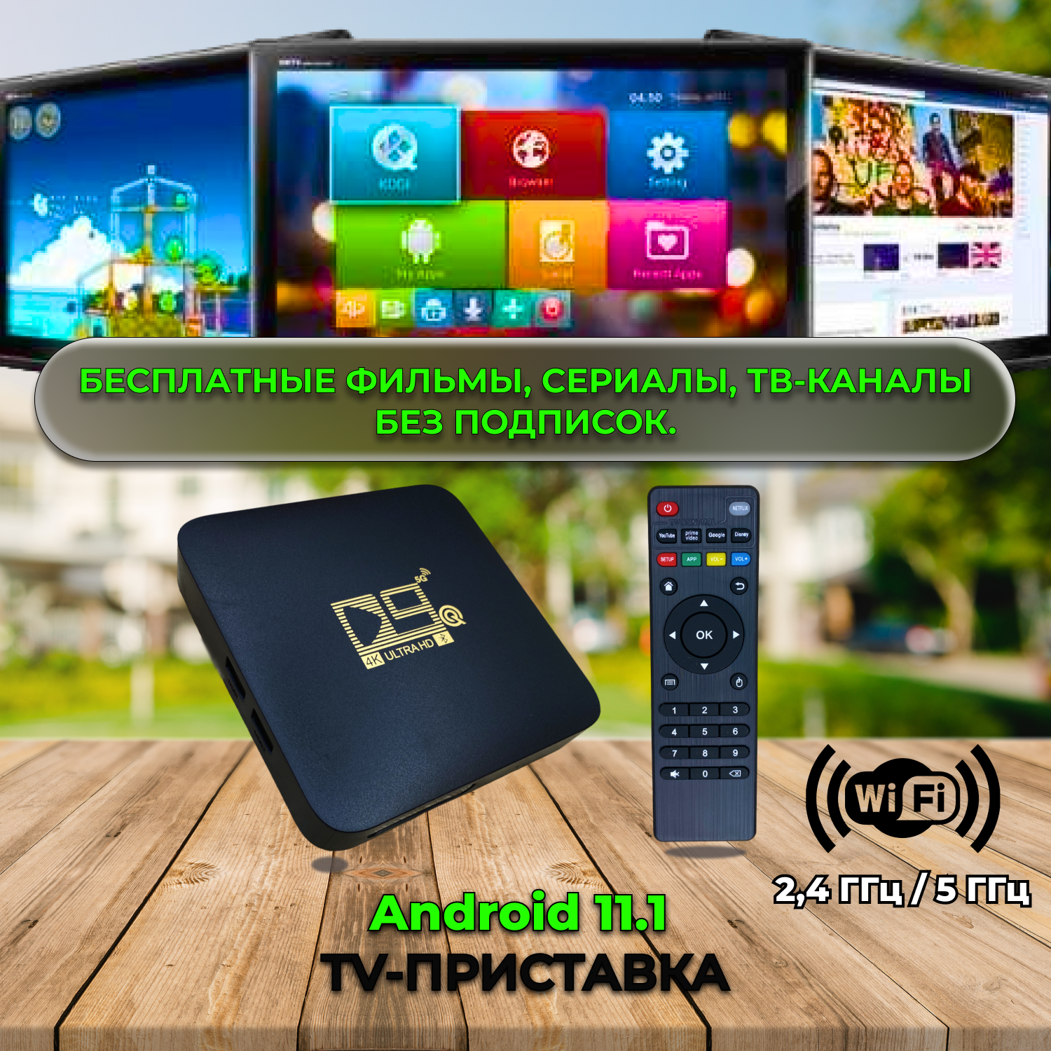 Тв-приставка / Smart TV / Android / Wi-Fi