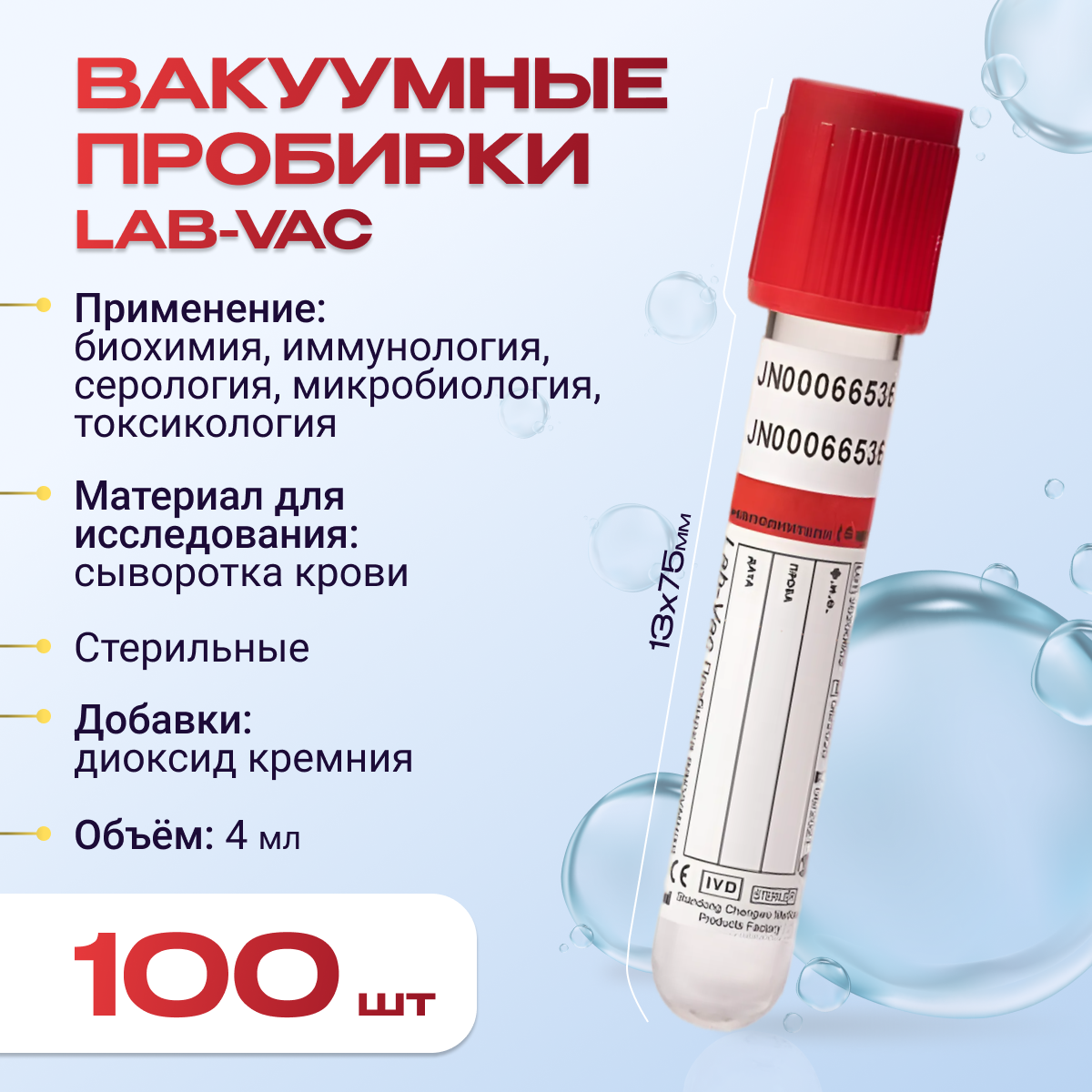 Вакуумные пробирки Lab-Vac с активатором свертывания, красные, 4 мл, 13х75 мм (уп. 100шт) 110041375