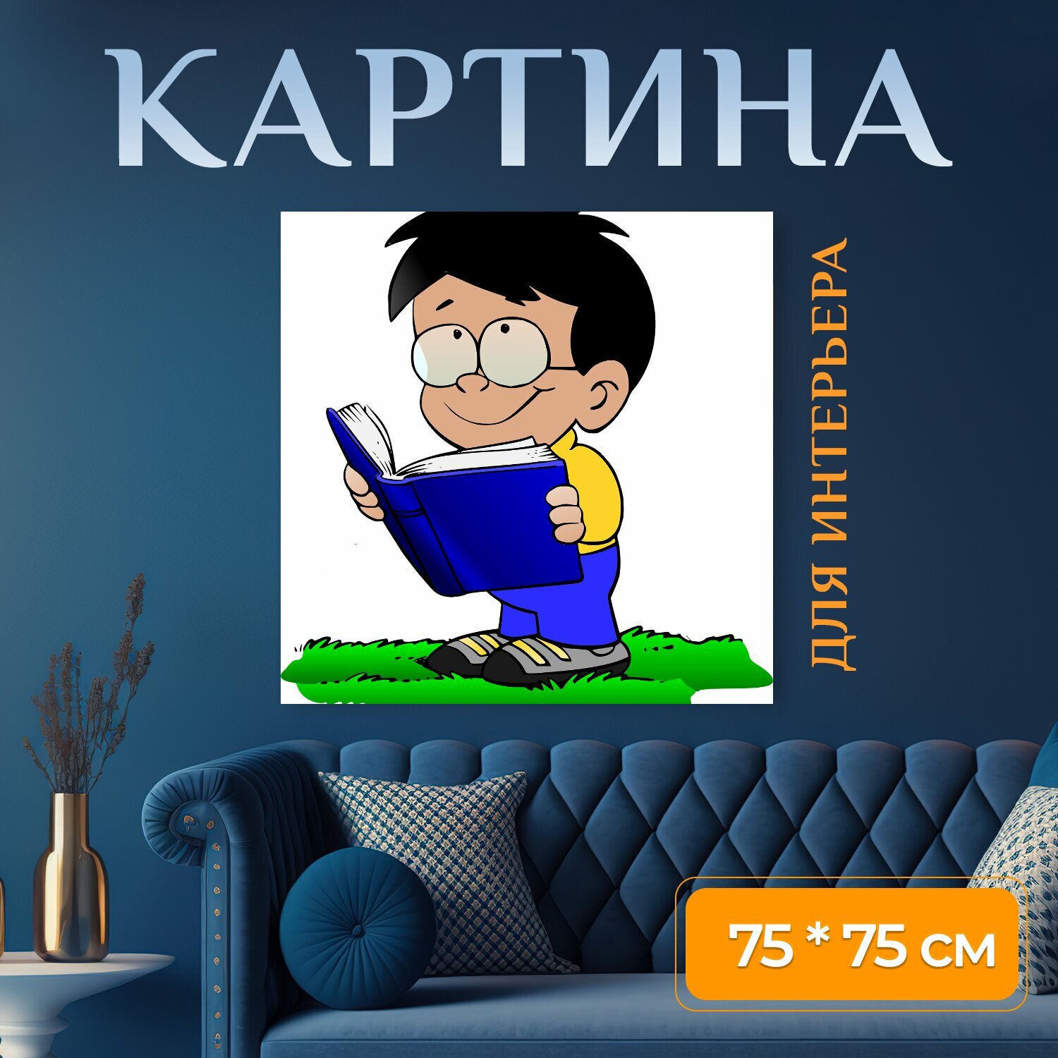 Картина на холсте "Мальчик, очки, книга" на подрамнике 75х75 см. для интерьера