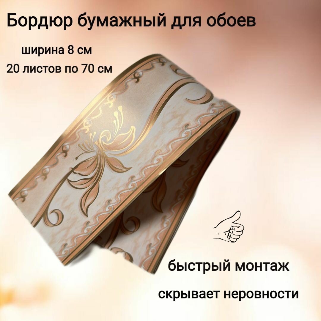 Бордюр бумажный для обоев широкий бордюрная лента ширина 8 см