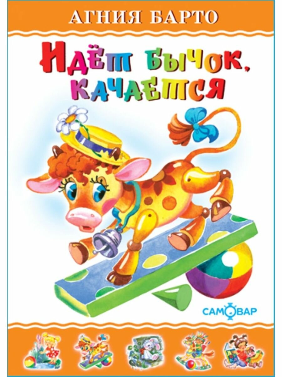 Идет бычок, качается (Барто А.) - фото №1