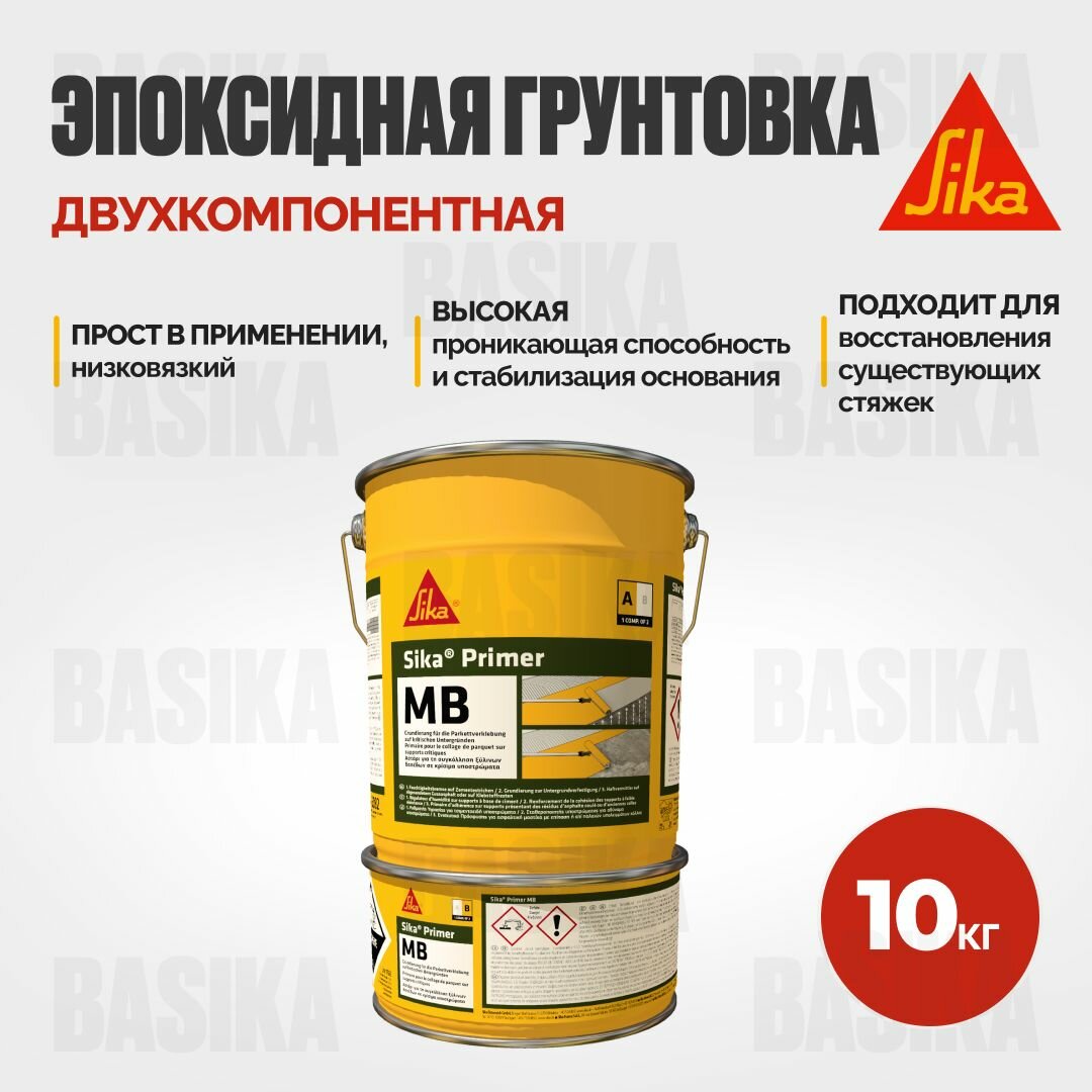 фото Sika Primer 150-MB Двухкомпонентная эпоксидная грунтовка