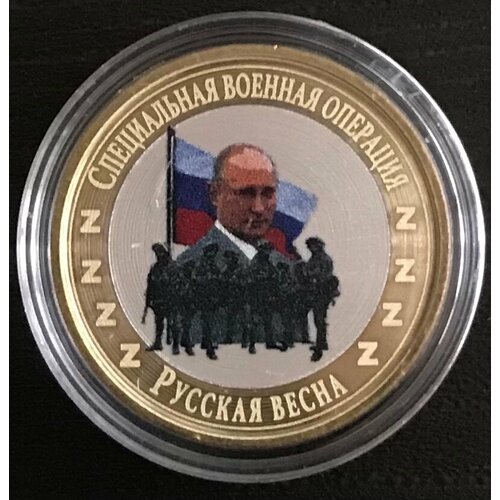 Монета №6 СпецОперация 10 рублей-коллекционная, сувенирная. сувенирная монета 6 евро 6 sex euros 13