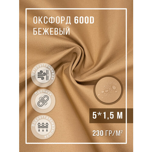 Ткань оксфорд 600 D тентовая водоотталкивающая для улицы