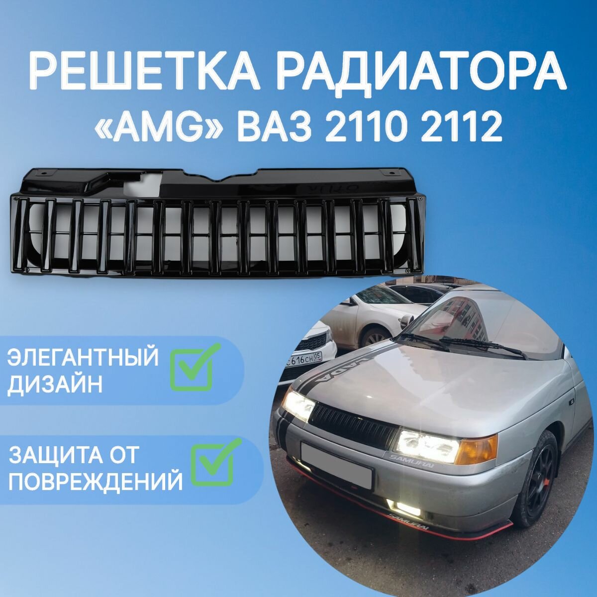 Решетка радиатора мерседес AMG ВАЗ 2110 2112