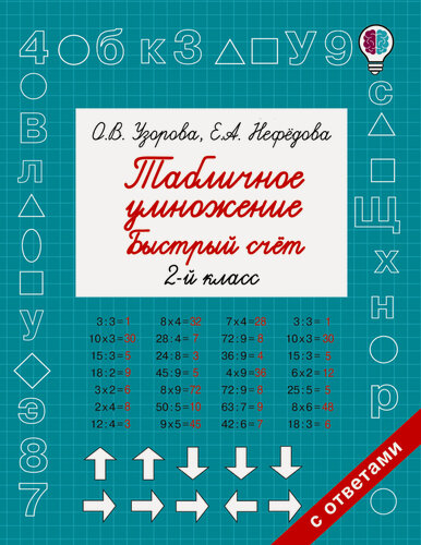 Изображение товара БыстрОбуч(Узорова)Табличное умножение. Быстрый счет. 2 класс Узорова О. В.