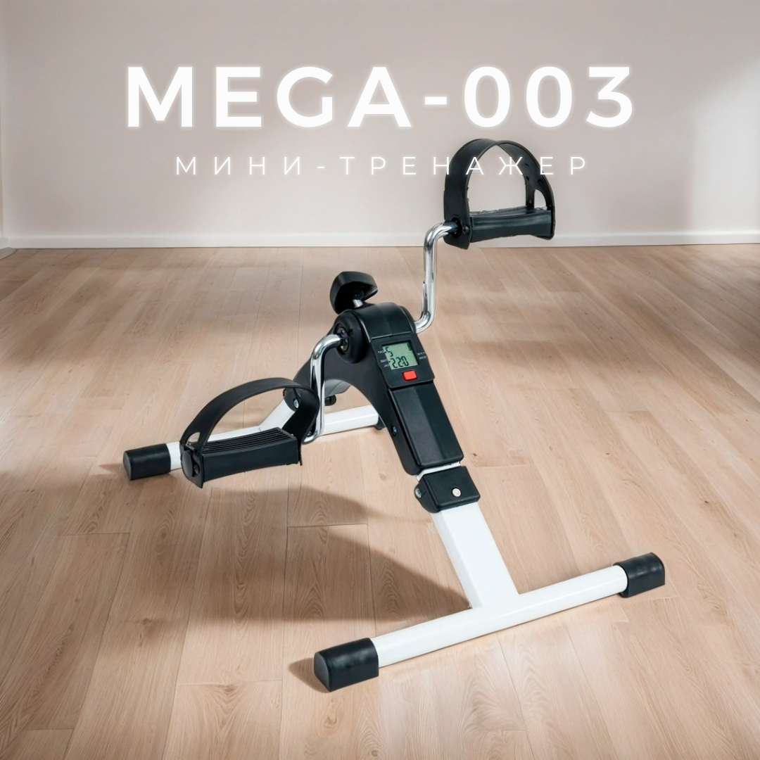 Мини велотренажер Mega-003 складной