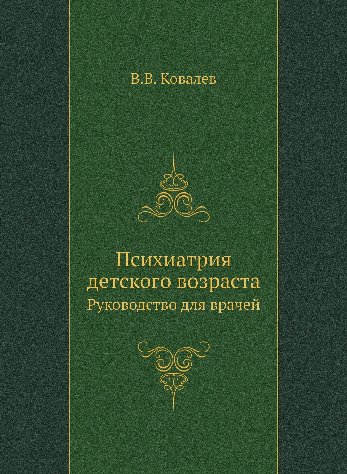 Психиатрия детского возраста. Руководство для врачей - фото №2