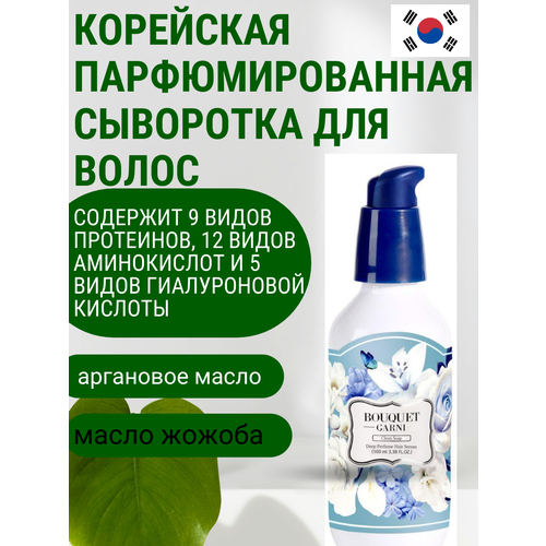 Корейская парфюмированная сыровотка для волос BOUQUET GARNI