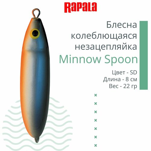 блесна для рыбалки колеблющаяся rapala minnow spoon 8см 22гр bsh незацепляйка Блесна для рыбалки колеблющаяся RAPALA Minnow Spoon, 8см, 22гр /SD (незацепляйка)