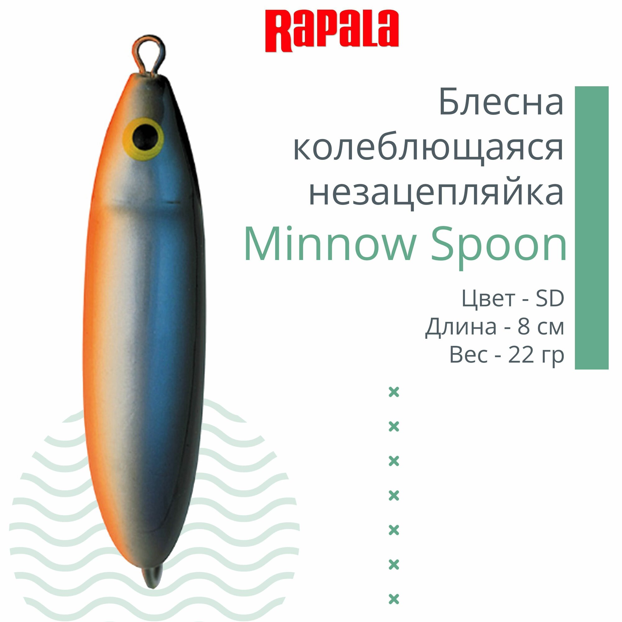 Блесна для рыбалки колеблющаяся RAPALA Minnow Spoon, 8см, 22гр /SD (незацепляйка)