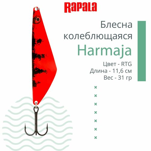 Блесна для рыбалки колеблющаяся RAPALA Harmaja 31 /RTG