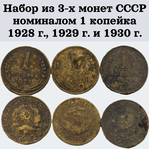 Набор из 3-х монет СССР номиналом 1 копейка 1928 г, 1929 г. и 1930 г.