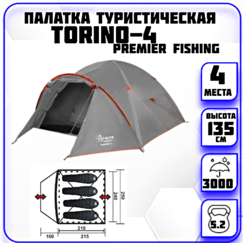 Палатка 4-местная Torino-4 Premier Fishing (серая) premier fishing палатка треккинговая 3 х местная torino 3 3150x2200x1350 мм