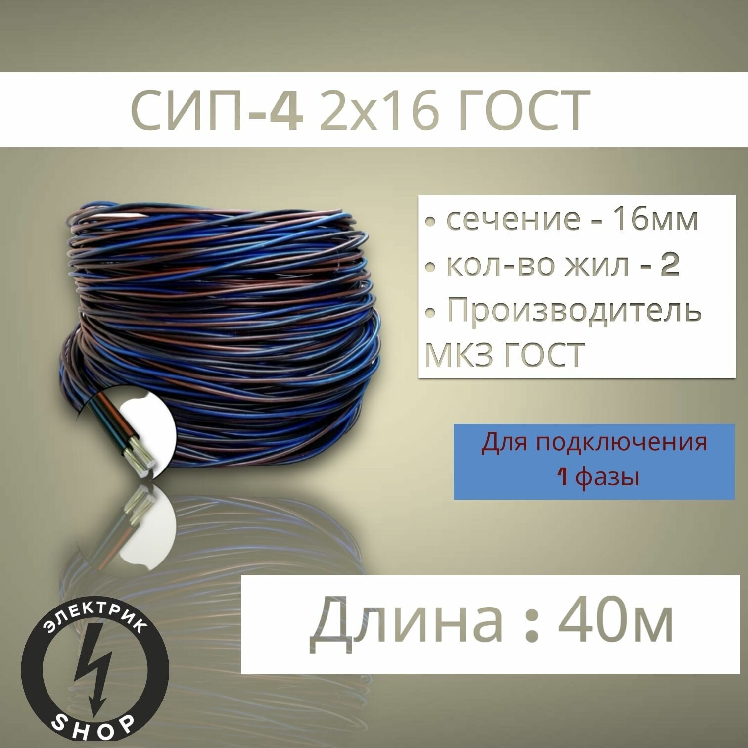 Провод электрический Сип-4 2х16мм2 ГОСТ ( 40 метров)