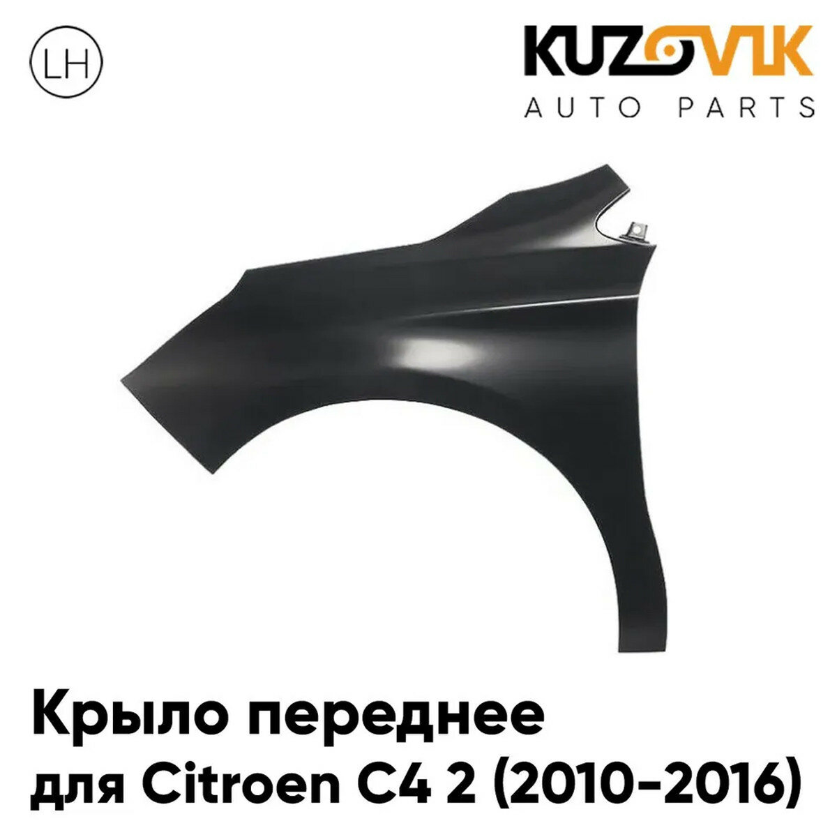 Крыло переднее левое Citroen C4 2 (2010-2016) металлическое