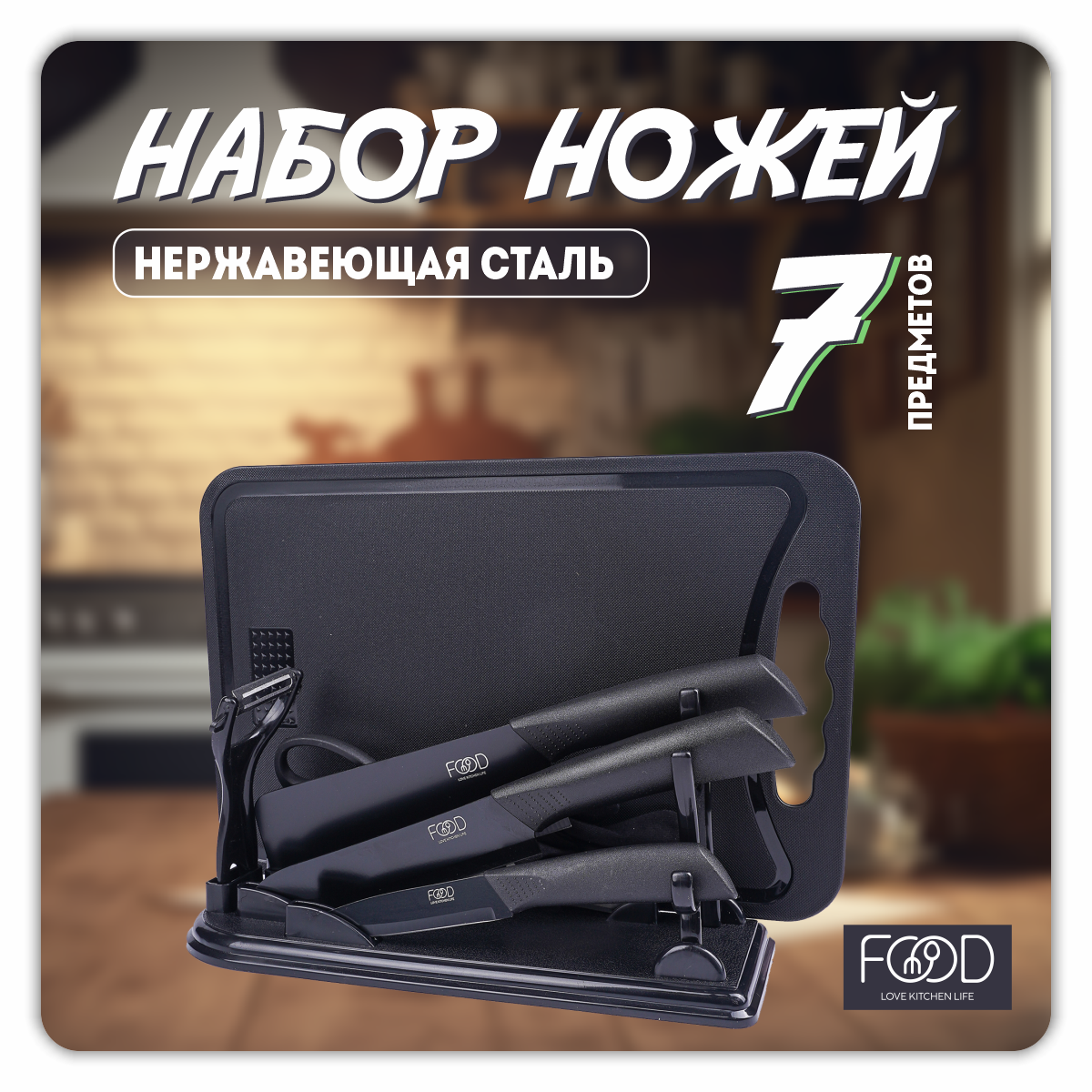 Набор кухонных ножей FOOD LOVE KITCHEN из 7 штук