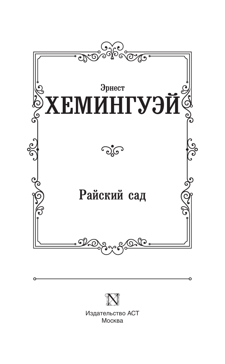 Райский сад (Эрнест Миллер Хемингуэй) - фото №4