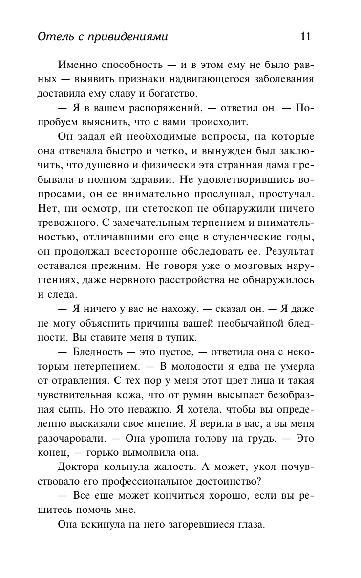 Отель с привидениями (Уильям Уилки Коллинз) - фото №9