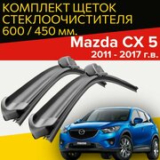 Щетки стеклоочистителя для mazda cx-5 ( 2011 - 2017 г. в.) 600 и 450 мм / Дворники для автомобиля мазда сх 5