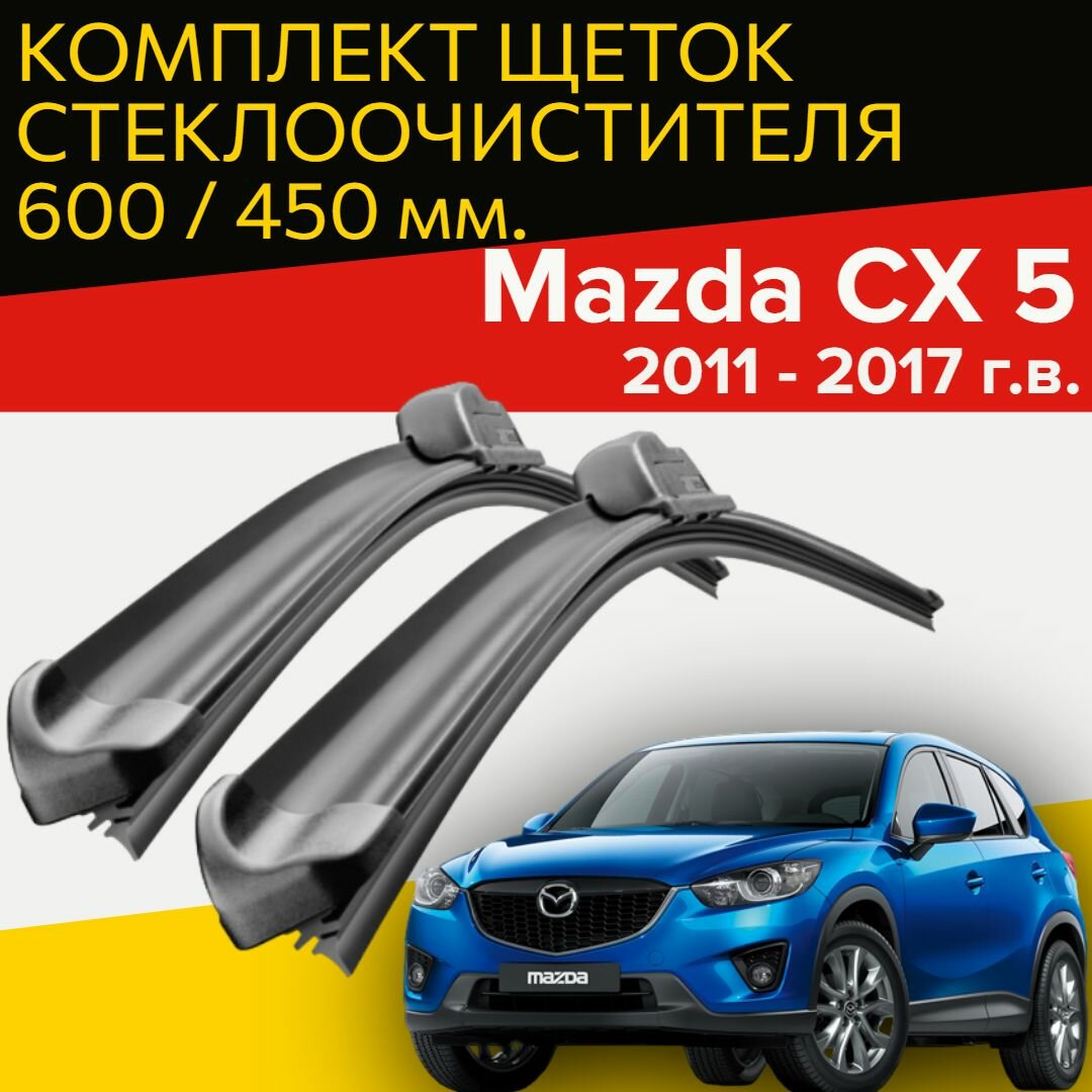 Комплект щеток стеклоочистителя для Mazda CX 5 / СХ 5 (c 2011 по 2017 г. в. ) 600 и 450 мм / Дворники для автомобиля / щетки Мазда СХ5 / CX5