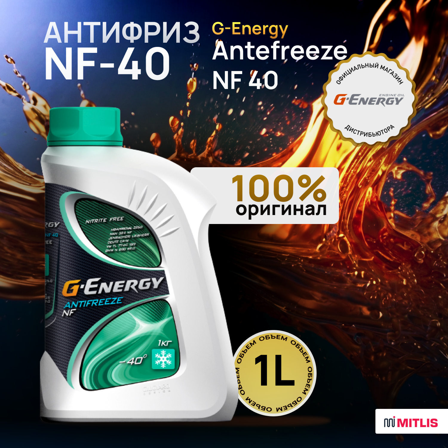 Антифриз G-Energy ANTIFREEZE NF -40 1 л, 1 уп.