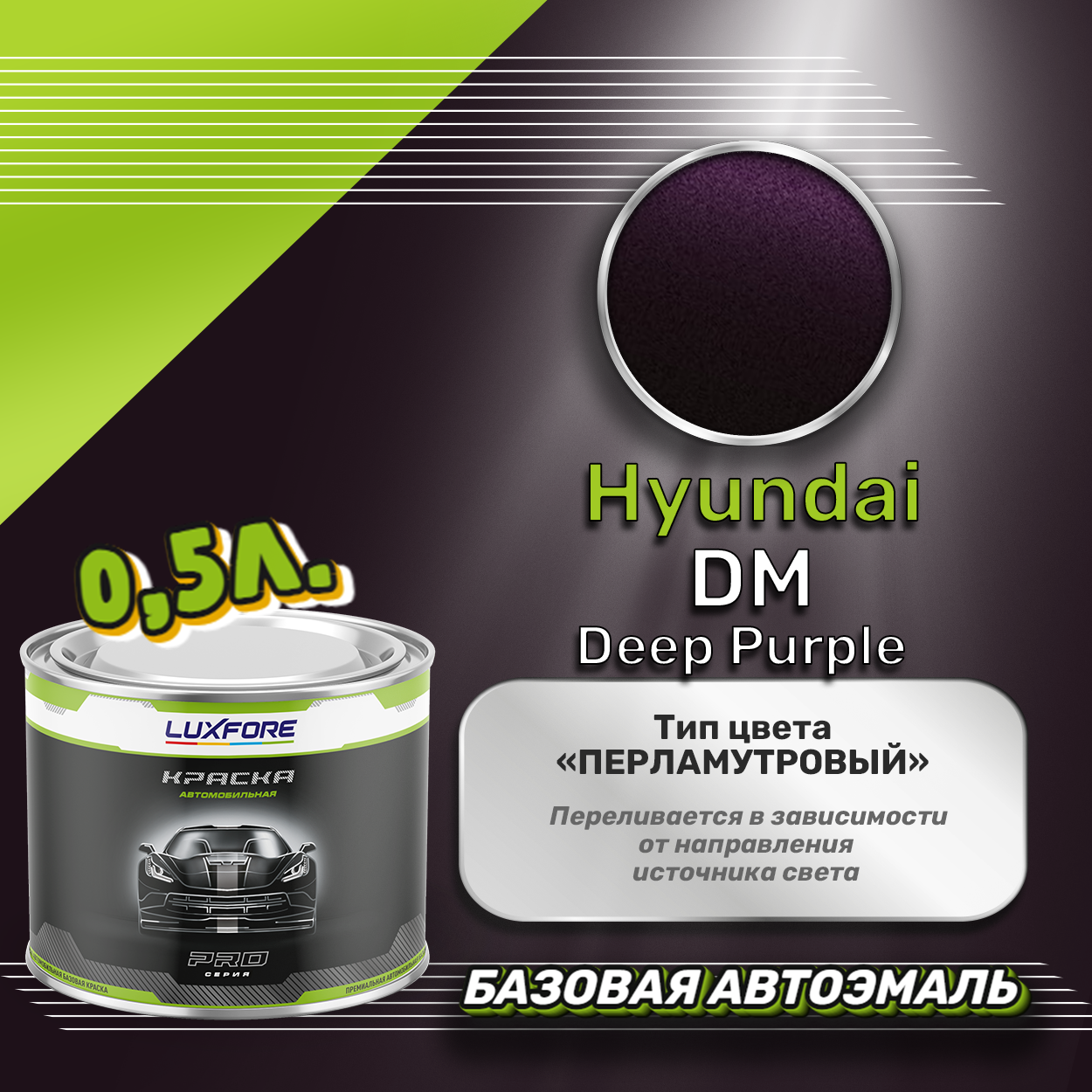 Luxfore краска базовая эмаль Hyundai DM Deep Purple 500 мл