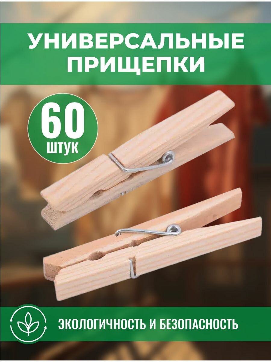 Набор прищепок...