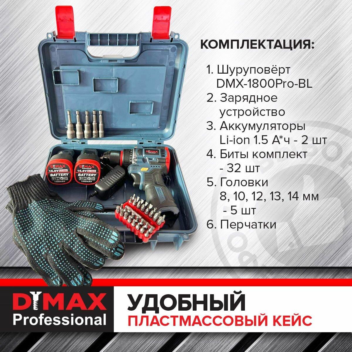 Шуруповерт аккумуляторный дрель шуруповерт бесщеточный 2 АКБ 42 аксессуара кейс, 2х1.5 Ач, 100Н. м, DYMAX DMX 1800 Pro BL — фото 1
