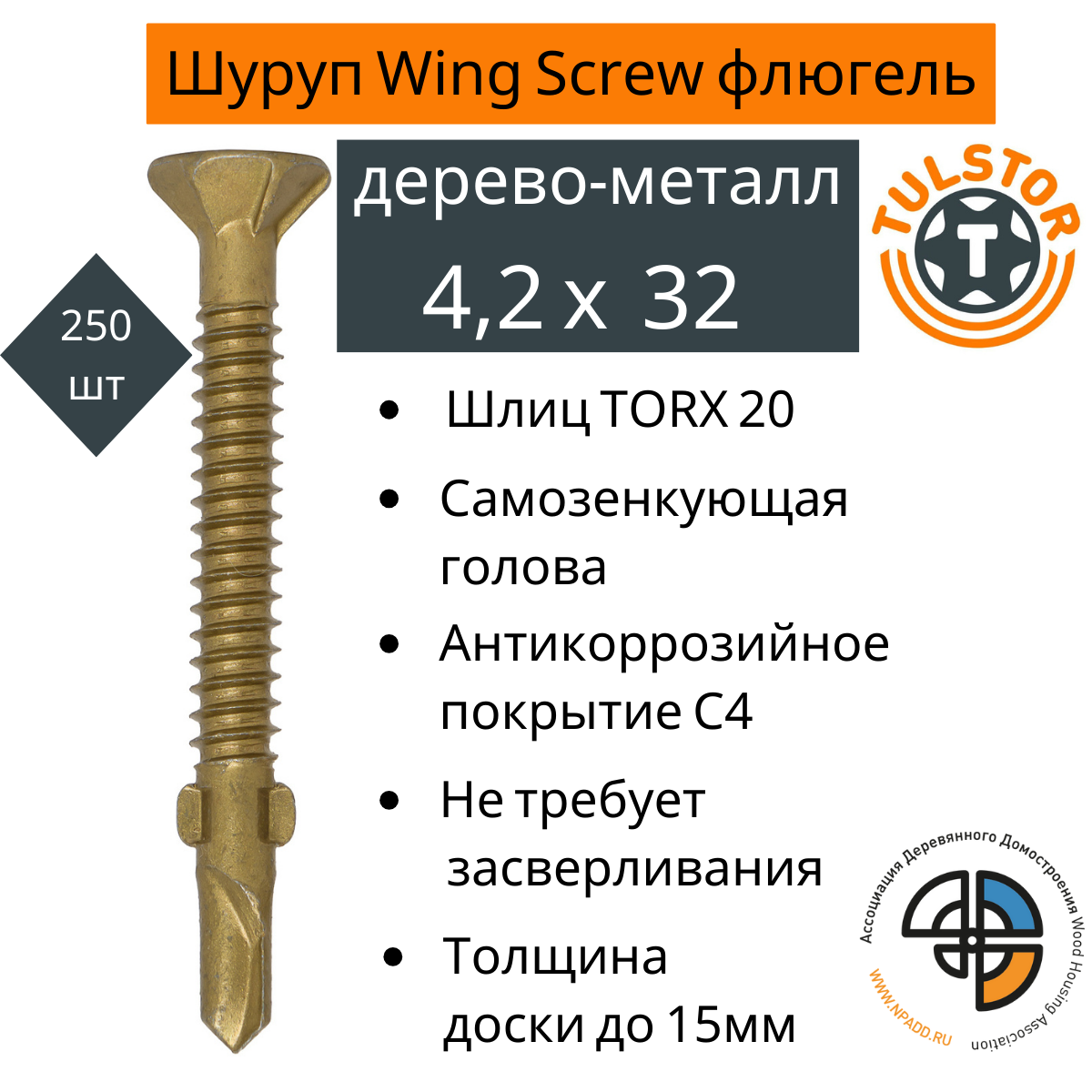 Саморез флюгель для крепления дерева к металлу Wing Screw желтый антикор 1000+; TX 20 4,2*32 уп.250шт