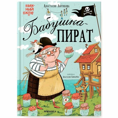 Мозаика kids Книжный клуб Мама почитай Бабушка-пират 1151₽