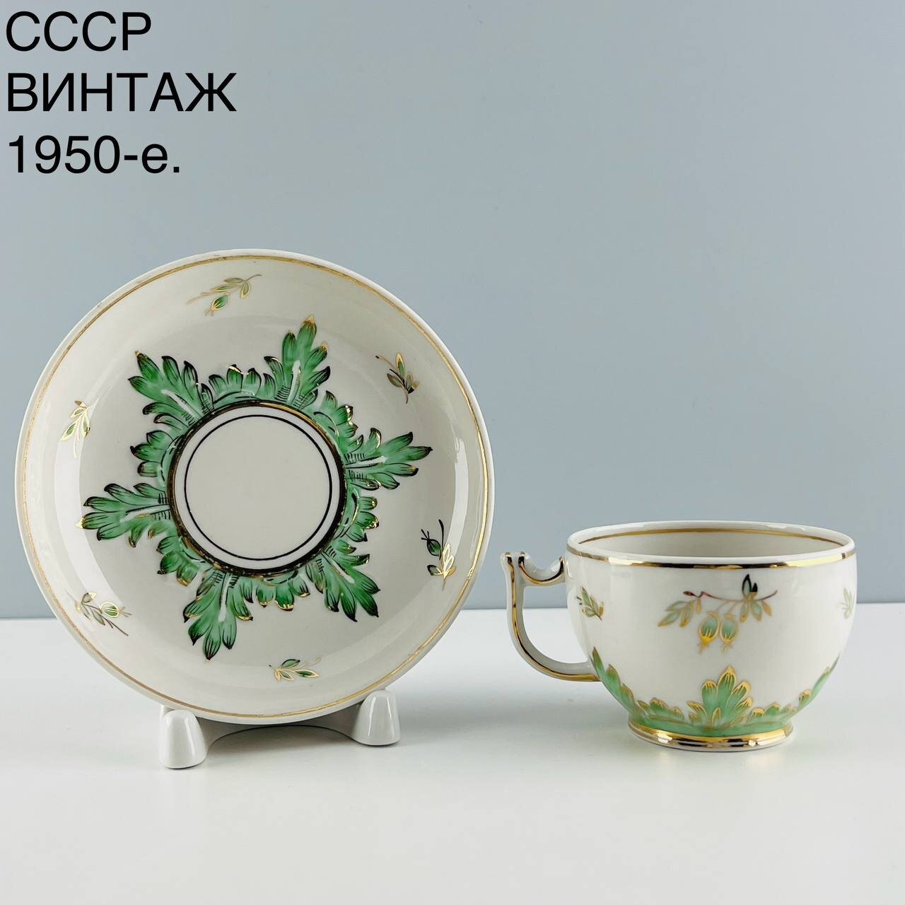 Винтажная чайная пара "Зеленый барбарис". Фарфор Вербилки. СССР, 1950-е.