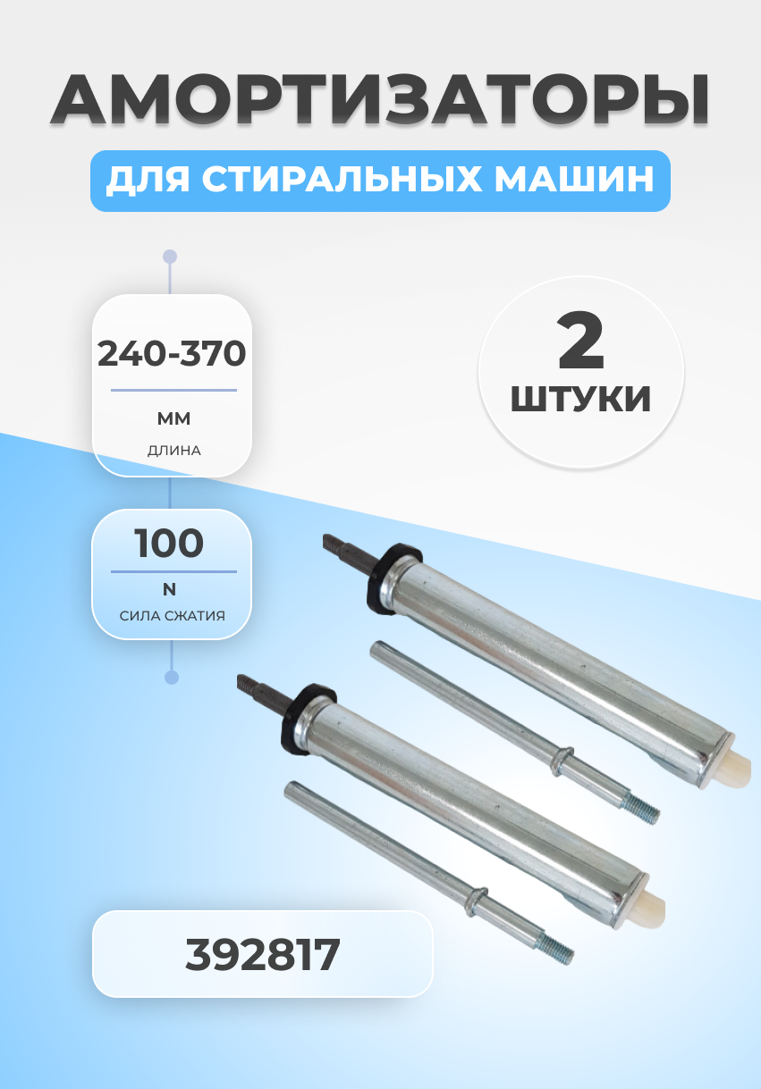 Комплект амортизаторов для стиральной машины Gorenje/Asko 392817 393119 360457 жесткость 88N (2 штуки)