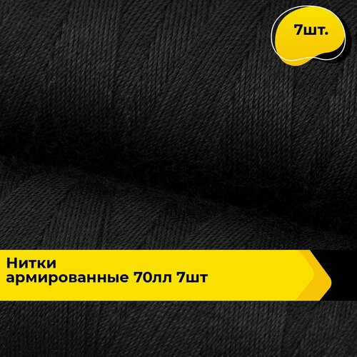 Нитки для шитья и швейных машин армированные набор 200 м, 7 шт. нитки для шитья пнк красная нить 40 лш 200м набор цветов ночь 8 шт