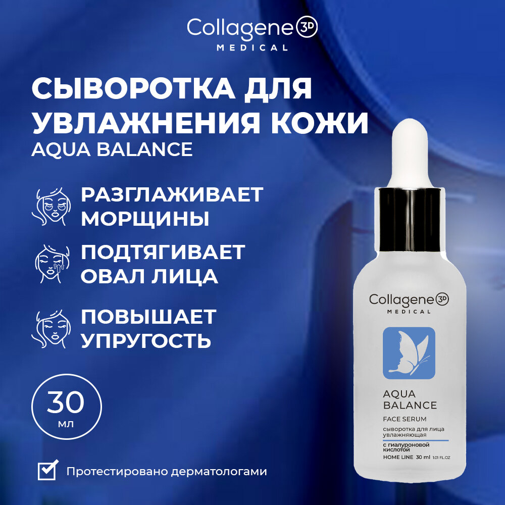 Medical Collagene 3D Aqua Balance сыворотка для увлажнения и лифтинга лица, 30 мл