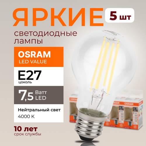 Светодиодная лампочка OSRAM E27 7,5 Ватт 4000К филаментная нейтральный белый свет CL груша 230V LED 840, 7,5W, 1055lm, набор 5шт.
