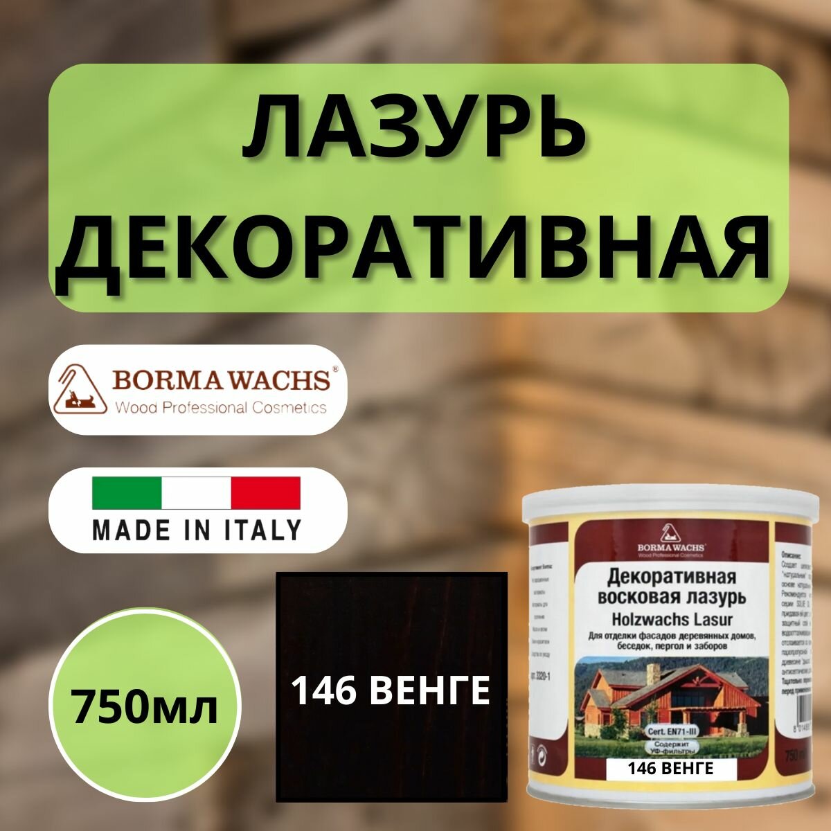 Лазурь декоративная восковая Borma Holzwachs Lasur 750 мл 146 Венге R3320-15