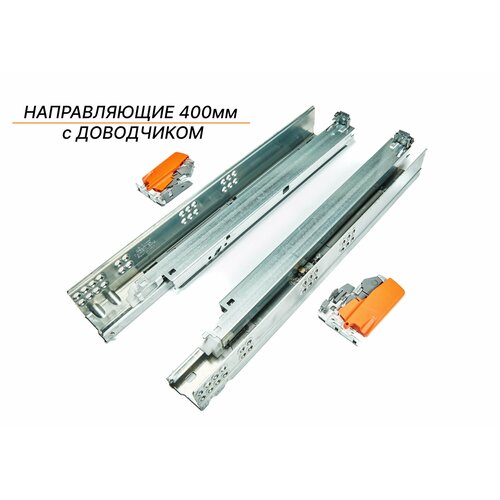 Направляющие скрытого монтажа для боковин 11-16 мм BLUM TANDEM 400 мм (560H4000B) полного выдвижения с доводчиком+замки