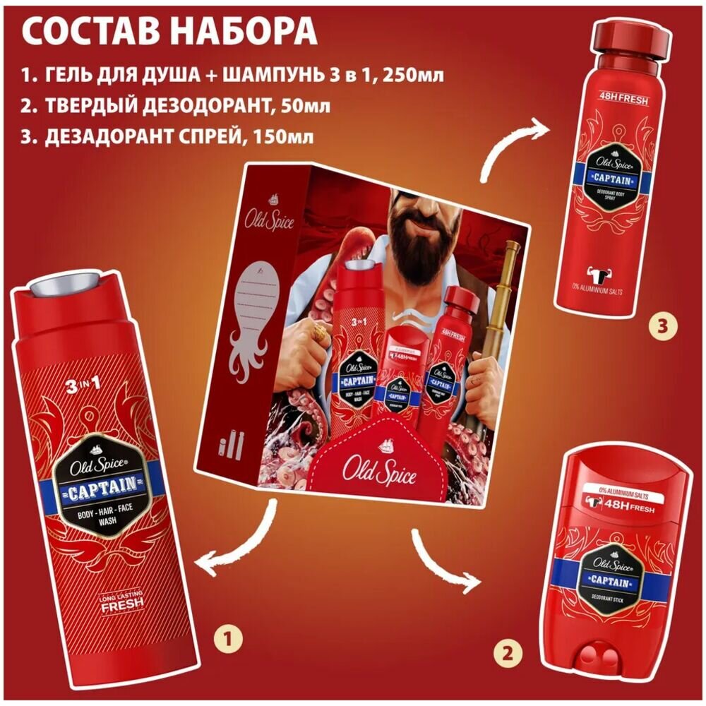 Old Spice Подарочный набор "Captain" (Гель для душа 3в1, 250 мл. + Дезодорант-спрей, 150 мл. + Дезодорант-стик, 50 мл.)