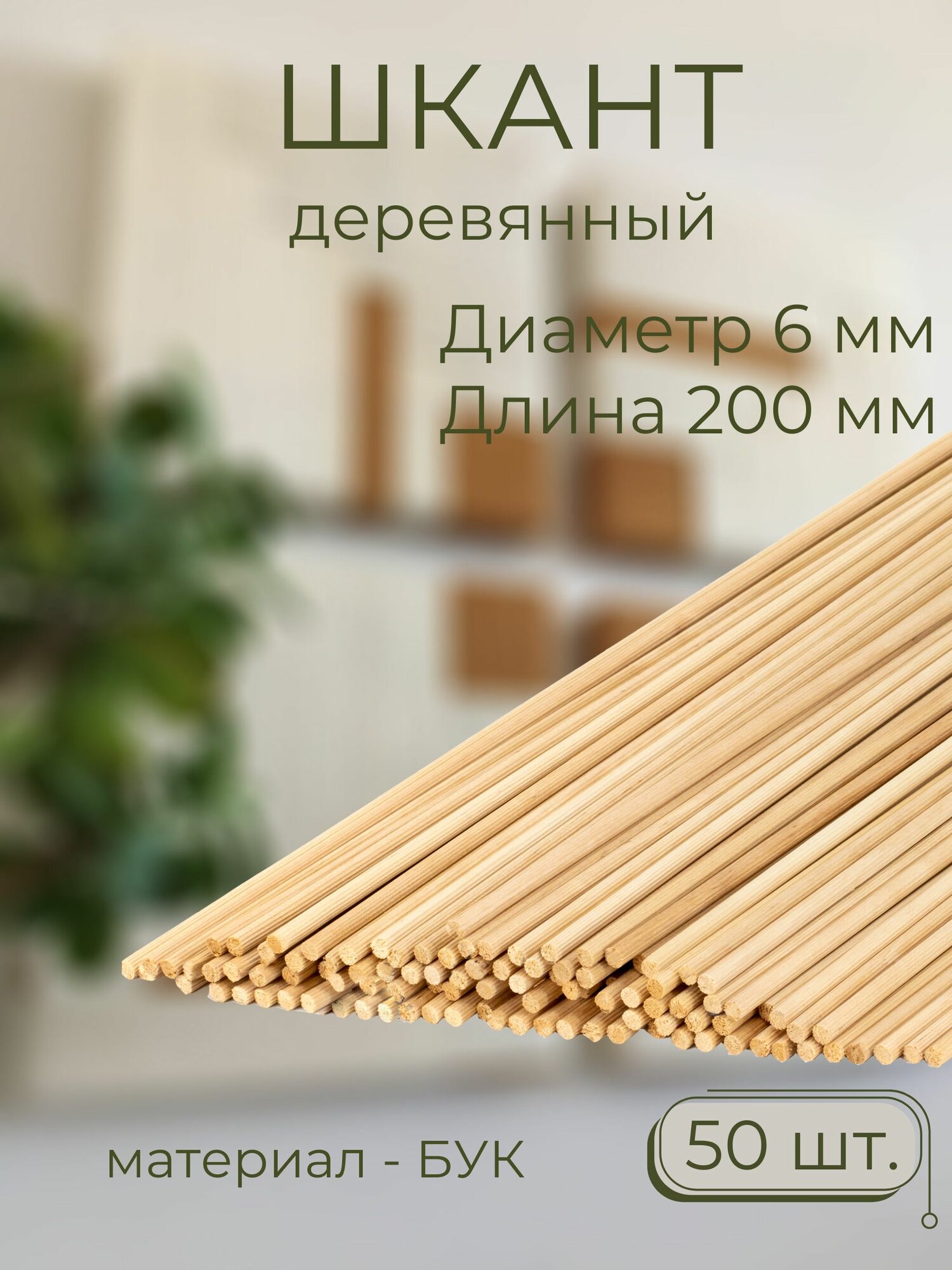 фото Мебельный шкант деревянный Мастер Рио, диаметр 6мм набор 20см 50шт, бежевый