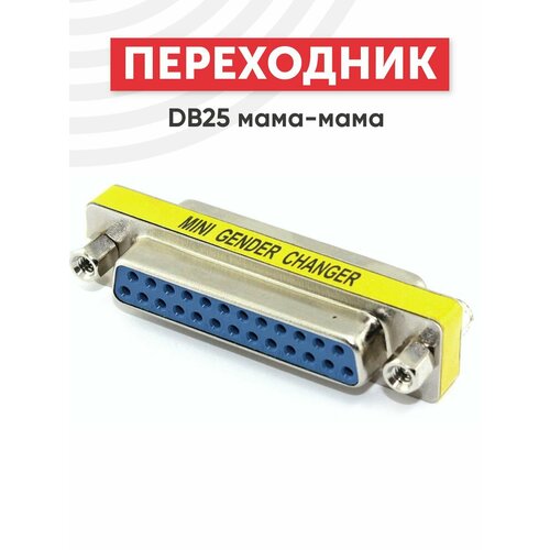 Переходник DB25 мама-мама