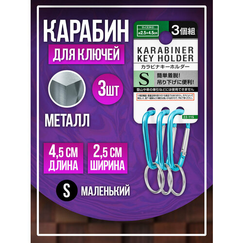 Карабин, гладкая фактура, 3 шт., голубой